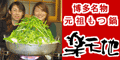 福岡・博多名物元祖もつ鍋専門店 「楽天地」