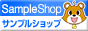 コスメ、化粧品、ダイエット、バストアップ用サプリメント、健康食品のサンプル品の通信販売サイト サンプルショップ