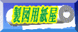 ロール紙 インクジェット用紙販売の製図用紙屋